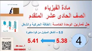 حل تمارين الوحدة الخامسة 5.6-.(الطاقة الحركية والشغل ) الصف الحادى عشر المتقدم( الجزء الرابع)