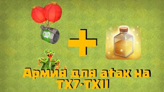 МИКС для АТАК на ТХ7, ТХ8, ТХ9, ТХ10, ТХ11 из НОВОГО СОБЫТИЯ | Clash of Clans | Клеш оф Кленс Аstra