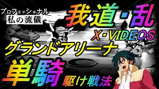 ガンダムウォーズグランドアリーナ衝撃の戦法実践…誰にも真似できない挑戦は止まらない….