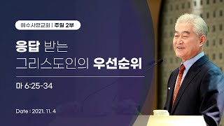 2021.11.14 [예수사랑교회 주일2부: 마태복음 강해] \