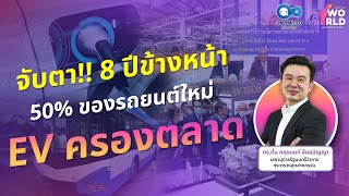 จับตา!! 8 ปีข้างหน้า 50% ของรถยนต์ใหม่ EV ครองตลาด | UNLIMITED ประเทศไทย EP.2