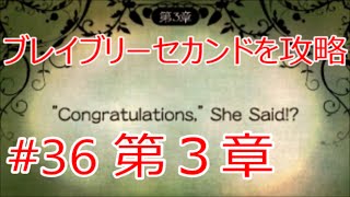 【ブレイブリーセカンド BRAVELY SECOND END LAYER】 ♯36 第３章　フロウエルに到着　聖花祭コンテストで選ばれるのは・・・