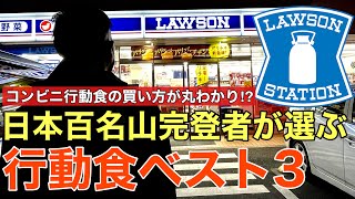 【ローソン行動食ベスト3】百名山完登者が選ぶコンビニ行動食‼︎あなたにあった悩まずに選ぶ方法は〇〇⁉︎