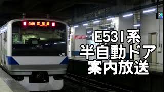 【車内放送】E531系 半自動ドア 案内放送