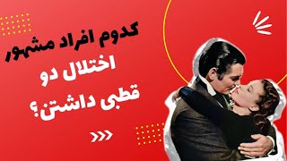 سلبریتی ها با اختلال دو قطبی:نابغه ها و افراد مشهور در طول تاریخ که اختلال دو قطبی داشتن