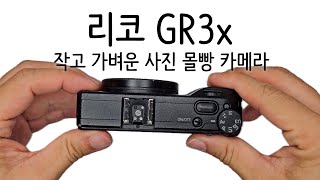 드디어 마침내 결국 리코 GR3x 리뷰!와 그 결과물 500장(배속으로 봐주세요...)/Ricoh GRiiix