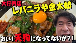 【金太郎：秋田本店】1年前、秋田でひっそり営んでいた金太郎だがウザちゃんでジモンが大絶賛！東京進出を後押しし今や大ブレイク!だけど秋田でちゃんとやってんのか？！