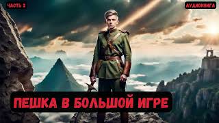 Майор в теле барона: Пешка в большой игре. Часть 2. Книга 3. #аудиокнига #попаданцы #audiobook