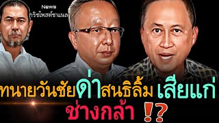 ทนายวันชัย ด่าสนธิลิ้ม เสียแก่‼️ ช่างกล้า⁉️