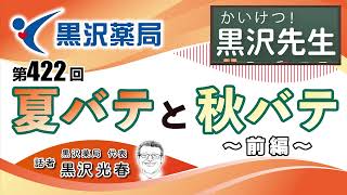 【かいけつ！黒沢先生】第 422 回「夏バテと秋バテ～前編～」