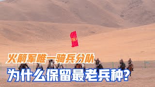 火箭军唯一骑兵分队，为什么保留最老兵种？还能如骑兵冲锋陷阵吗