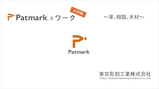 【基本編】Patmark-miniとワーク～アルミ、SUS、真鍮～