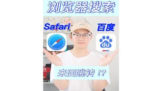 用safari浏览器搜索疯狂跳转百度怎么办？三种方法摆脱困扰！