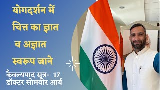 योगदर्शन में चित्त का ज्ञात व अज्ञात स्वरूप | कैवल्यपाद सूत्र-17 | Dr Somveer Arya | Yogadarshan Yog