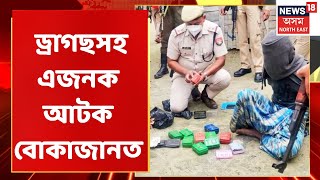 Bokajan | Bokajan ত ড্ৰাগছসহ এজনক আটক | North East News | Crime