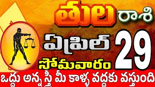 తులరాశి 29 ఈవారంలో ఇలా జరిగిది tula rasi april 2024 | tula rasi #Todayrasiphalalu