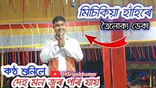 Nagara naam Trailakya Deka মিচিকিয়া হাঁহিৰে ত্ৰৈলোক্য ডেকাৰ নাগাৰা নাম