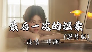 洋澜一 - 最后一次的温柔 （深情版）『你用最后一次的温柔，换我最后一次的放手，我知道我们走到缘分的尽头，再没有 没有以后。』『动态歌词MV』