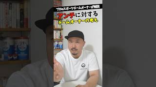 アンチに対するチームオーナーの考え【eスポーツ】