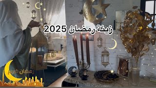 كيف منجهز بيوتنا لرمضان بالغربة 🕌 زينة رمضان 2025🌙