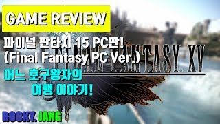 [Game Review]파이널판타지15 윈도우에디션!(PC)