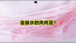 会吸水的肉肉泥？挑战一池子的水玩洗泥，无硼砂过程像玩千丝泥【手工拾光】