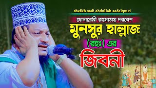 মুনসুর হাল্লাজ রহঃ এর জীবনী | শেখ সাদী আব্দুল্লাহ সাদেকপুরী | Sheikh Sadi Abdullah Sadekpuri Waz