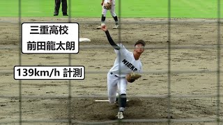 2023/7/8　前田龍太朗 （三重高校）　3年生　最速139km/h