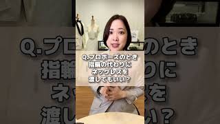 Q.プロポーズのとき指輪じゃなくてネックレスってあり？