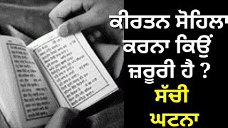 Kirtan sohila ਦੀ ਸ਼ਕਤੀ । Sikh prayer l Gurbani Katha vichar l ek onkar l waheguru Simran kirtan