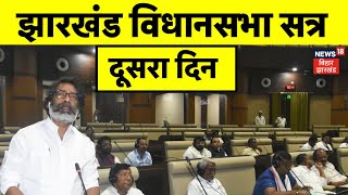 Jharkhand Vidhansabha Session : झारखंड विधानसभा सत्र का आज दूसरा दिन | Hemant soren | BJP | JMM