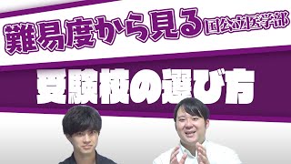 【医学部受験大学の選び方】難易度から見る国公立医学部受験