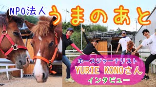 『うまのあと』訪問＆ホースジャーナリスト YURIE KONOさんインタビュー