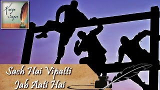 सच है विपत्ति जब आती है | Sach Hai Vipatti Jab Aati Hai | Hindi Kavita | Ramdhari Singh Dinkar