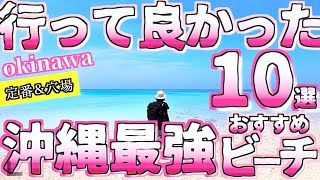 [Okinawa Travel Guide: Top 10 Recommended Beaches] /Standard \u0026 Hidden Gem/ [Okinawa Tourism]