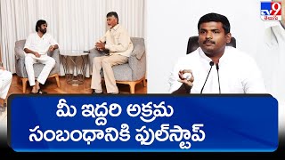 మీ ఇద్దరి అక్రమ సంబంధానికి ఫుల్‌స్టాప్ పెట్టారు : Minister Gudivada  Amarnath  - TV9