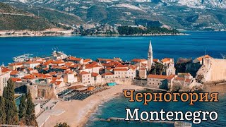 Черногория Montenegro 🇲🇪 Без авто! Путешествие в Черногорию! Travel Montenegro Отдых в Черногории