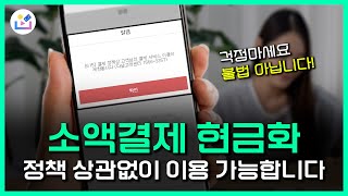 [소액결제현금화]🔴소액결제 현금화 정책(미납,정책OK) 수수료없이🔴🟢이용하는 꿀팁!(100%해결)🟢#소액결제현금화