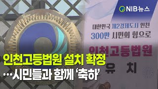 [NIB 뉴스] 인천고등법원 설치 확정…시민들과 함께 ‘축하’