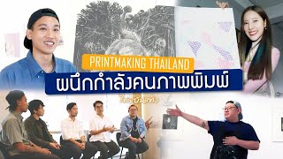 แลโลกศิลปะ : การรวมตัวของสตูดิโอภาพพิมพ์