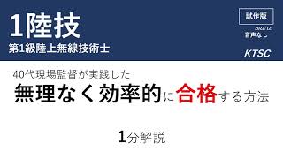 【第1級陸上無線技術士】無理なく効率的に合格する方法（試作版）