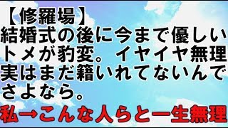 【修羅場】結婚式のあとトメが豹変…これはもう仕方がない。