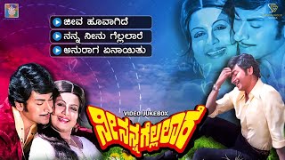 Nee Nanna Gellalare Kannada Movie Songs - Video Jukebox | Dr Rajkumar | Manjula | Ilayaraja
