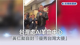 快新聞／台灣正處AI革命中心　黃仁勳自封「優秀台灣大使」曝輝達成長故事－民視新聞