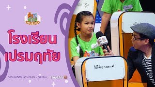 โรงเรียนเปรมฤทัย : ท้าให้อ่าน ยกทีม (5 ม.ค. 63)