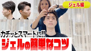 【メンズ必見!!】誰がやっても失敗しにくい！ジェルを効果的につけて1日崩れないスタイリング！！