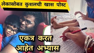 लेकासोबत कुशलची खास पोस्ट | Kushal Badrike | Chala Hawa Yeu Dya | Itsmajja