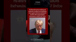 #โดนัลล์ทรัมป์ #มอบตัว คดีบิดเบือนผลการเลือกตั้ง #ทรัมป์ #mugshot #TrumpMugShot #DonaldTrump #short