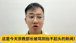 连自家国会议员都顶不顺！这是今天宗教部长被骂到抬不起头的新闻！｜阿耀闲聊政治