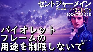 24.09.23 | 【セントジャーメイン】バイオレットフレームの用途を制限しないで∞セントジャーメイン～ダニエル・スクラントンさんによるチャネリング